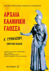 ΣΧΟΛΙΚΟ ΒΟΗΘΗΜΑ ΑΡΧΑΙΑ ΕΛΛΗΝΙΚΗ ΓΛΩΣΣΑ Α' ΓΥΜΝΑΣΙΟΥ ΕΚΔΟΣΕΙΣ ΜΕΤΑΙΧΜΙΟ